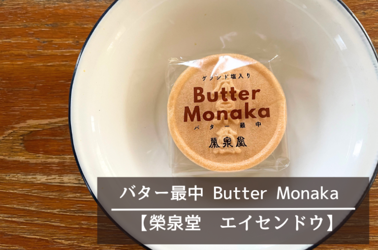 シーラカンスモナカの元祖バター最中が実は仙台コンビニで買える!違いも比較 | ちちねこ仙台さんぽ