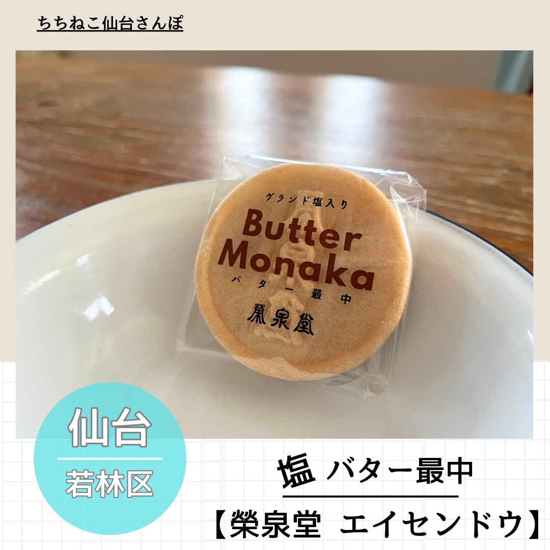シーラカンスモナカの元祖バター最中が実は仙台コンビニで買える!違いも比較 | ちちねこ仙台さんぽ