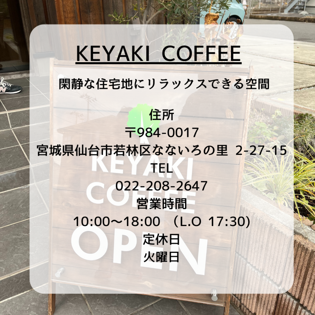 keyakicoffee店舗詳細情報