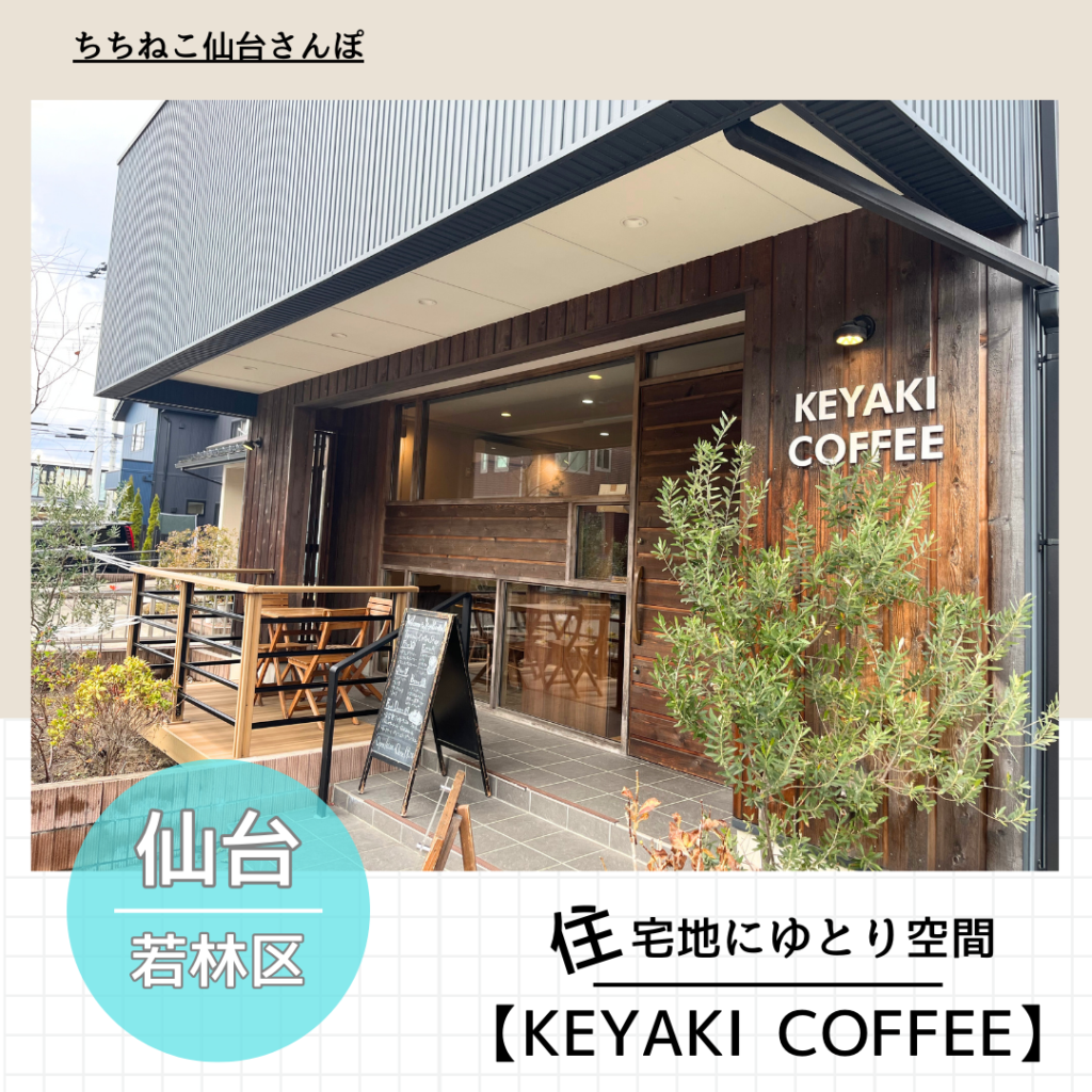 keyakicoffee-外観