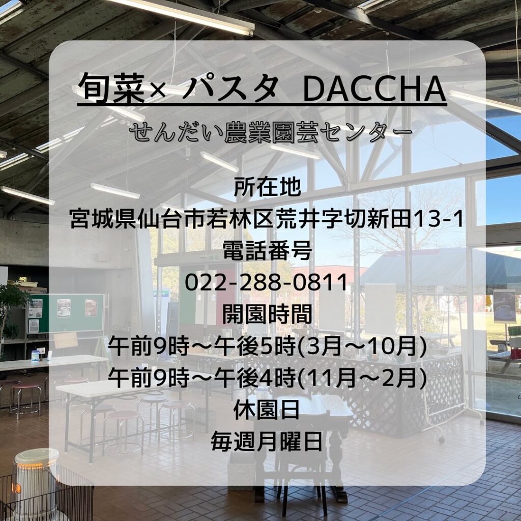 DACCHAレストラン店舗DATA