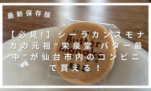 栄泉堂 バター最中が仙台市内のコンビニで買える！入荷時間も伝授