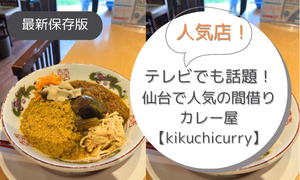 kikuchicurry