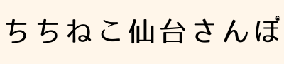 ちちねこ仙台さんぽ