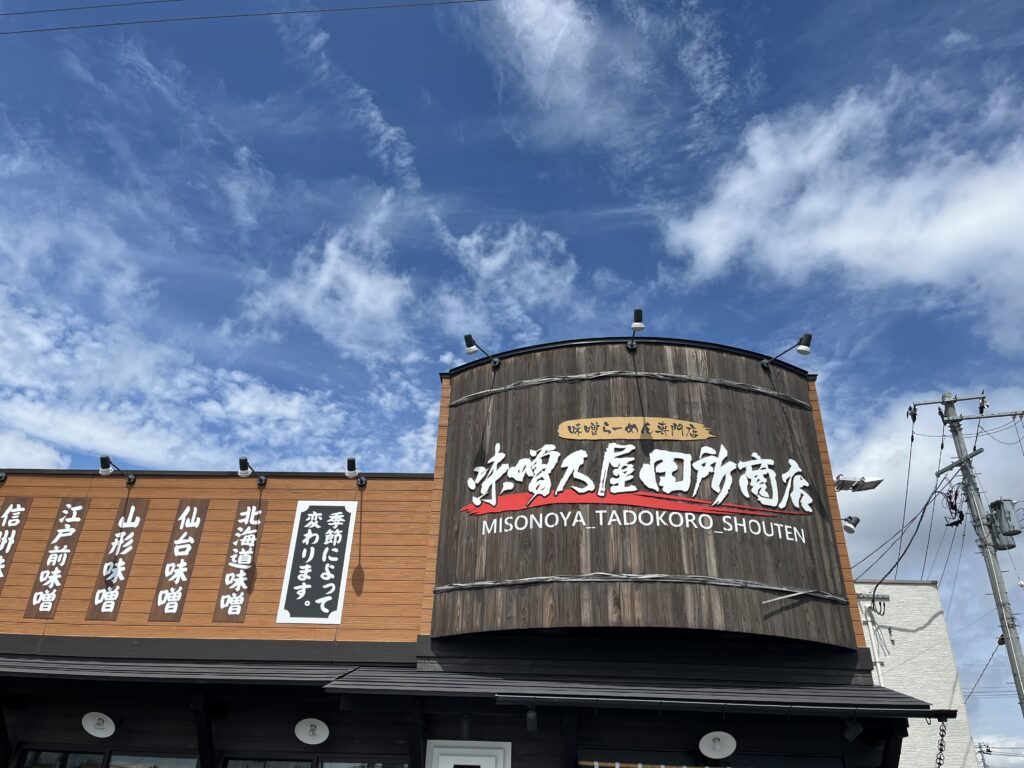 味噌乃屋田所商店看板