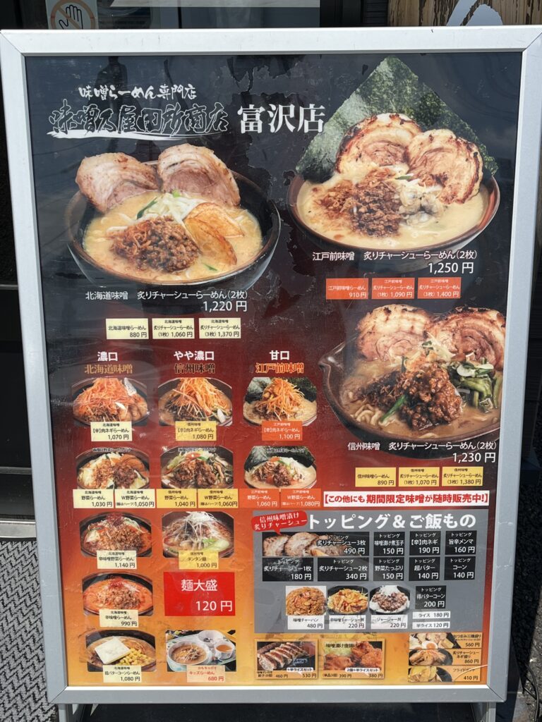 味噌乃屋田所商店メニュー看板