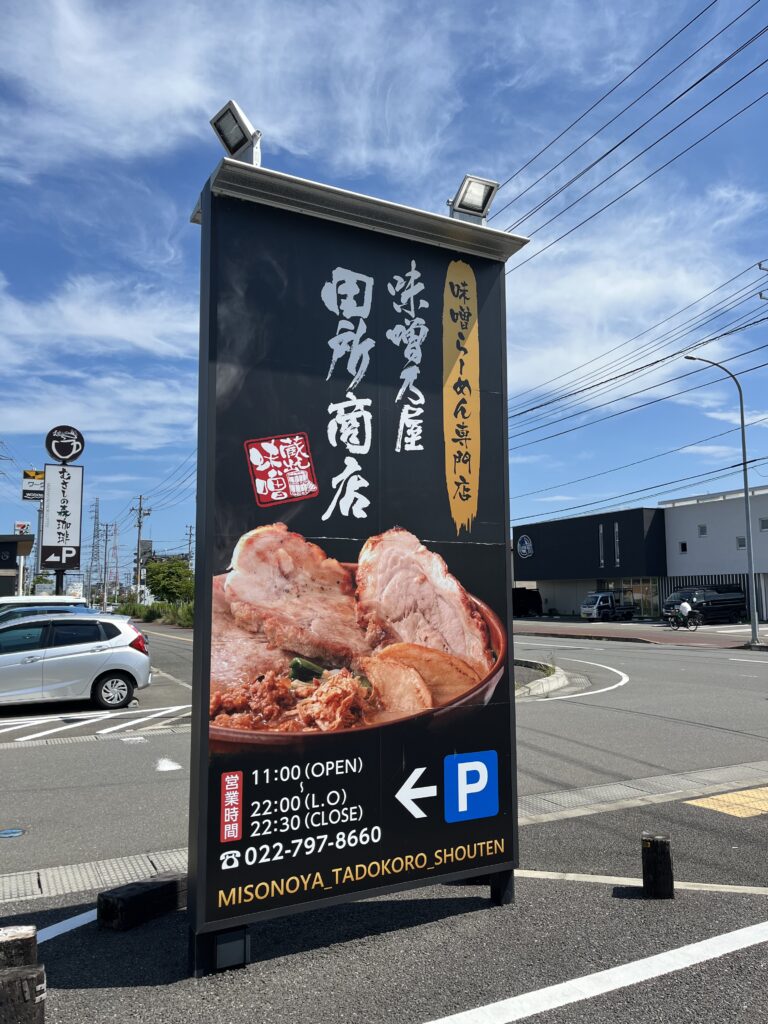 味噌乃屋田所商店駐車場看板