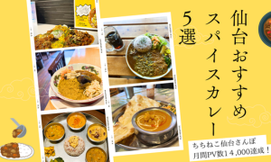 地下鉄で巡る絶品カレー5店舗