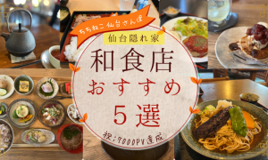 仙台人気和食店5選！