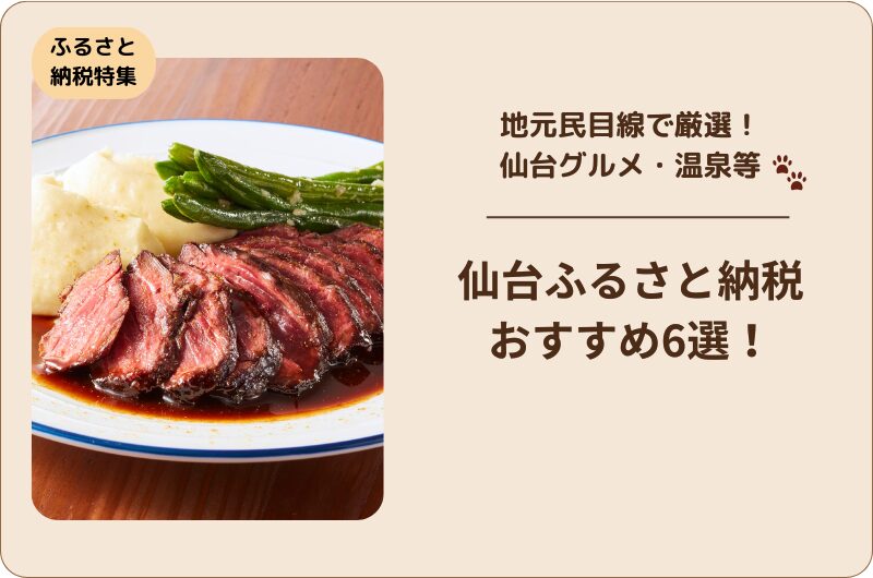 仙台ふるさと納税おすすめ6選！