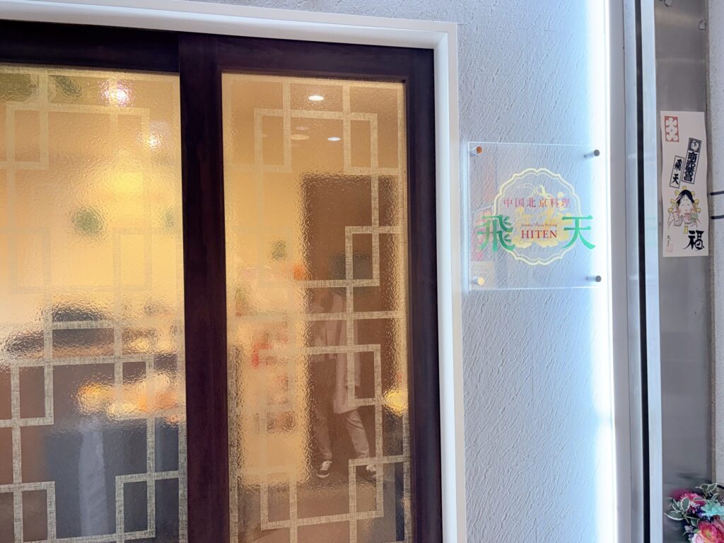 中国北京料理飛天