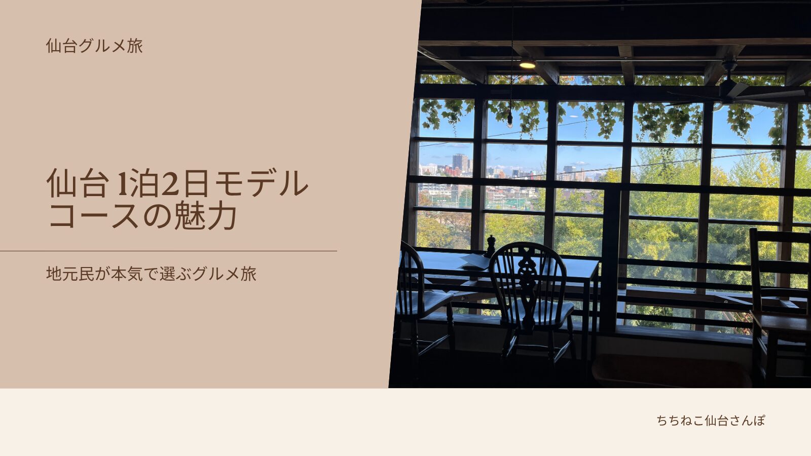 仙台1泊2日モデルコース｜鹿落堂の蕎麦御膳・チロルのグラタン・スカイガーデンからの仙台の街並み