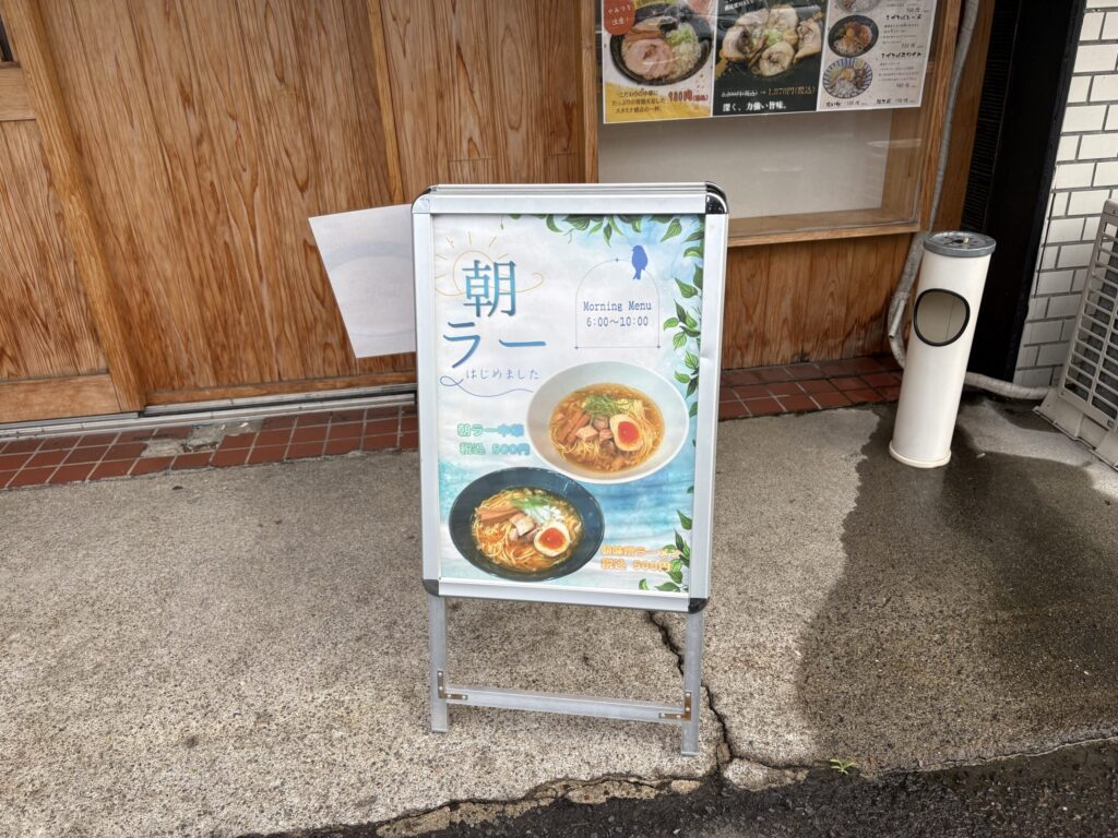 麺処 En朝ラーメニュー看板