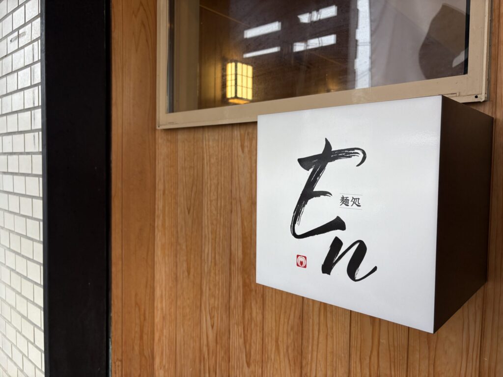麺処 En入口看板