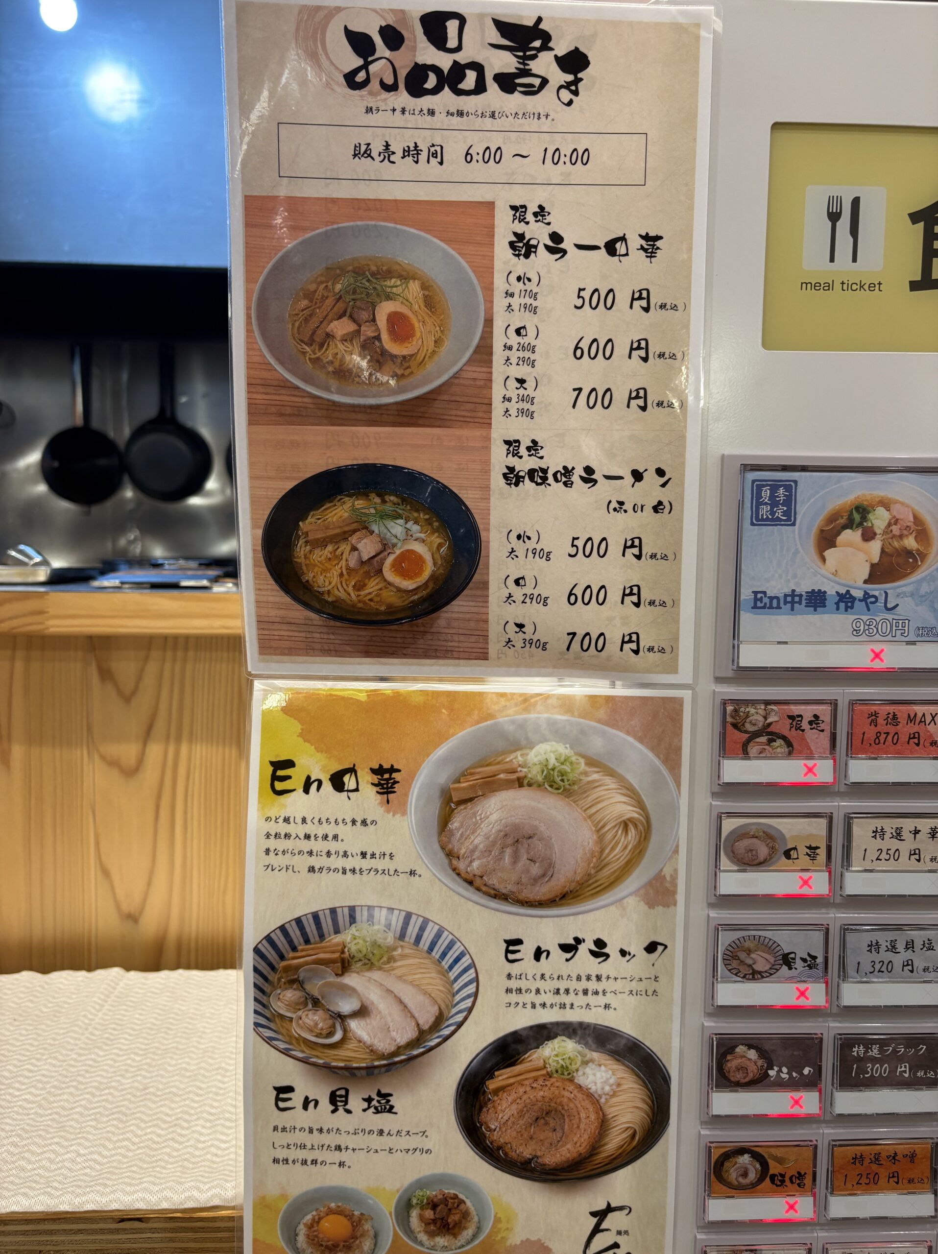 麺処 En 券売機